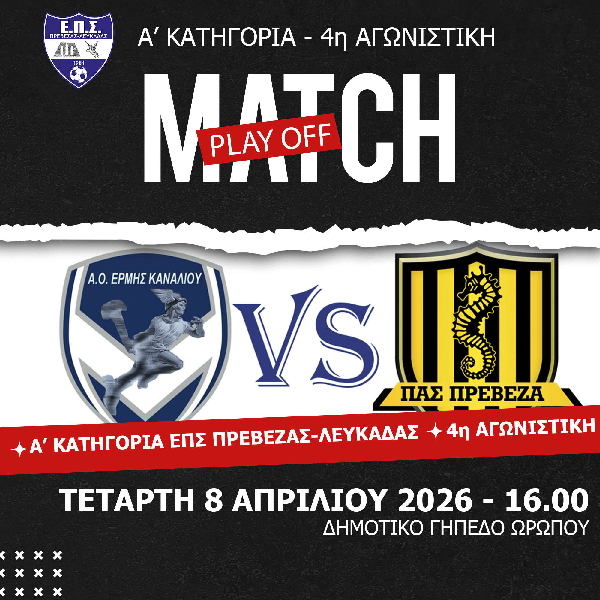 Τελικός» για τον ΠΑΣ Πρέβεζα την Τετάρτη απέναντι στον Ερμή Καναλίου