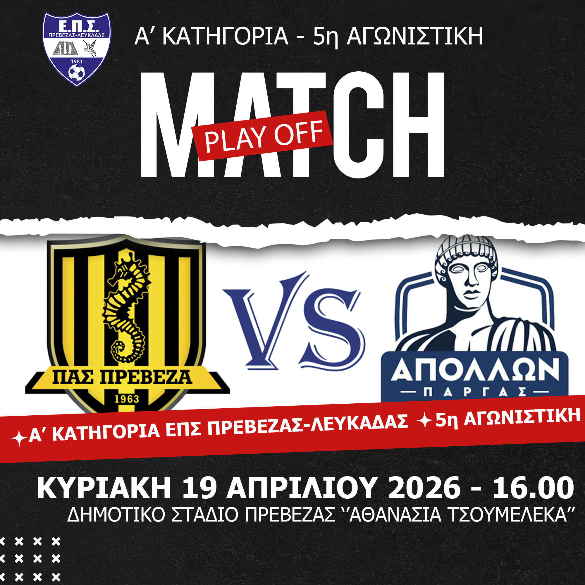 ΜΑΤΣ ΑΝΟΔΟΥ ΣΤΗΝ ΠΡΕΒΕΖΑ – Ο ΠΑΣ ΠΑΙΖΕΙ ΤΑ ΠΑΝΤΑ ΓΙΑ ΤΗ Γ’ ΕΘΝΙΚΗ!