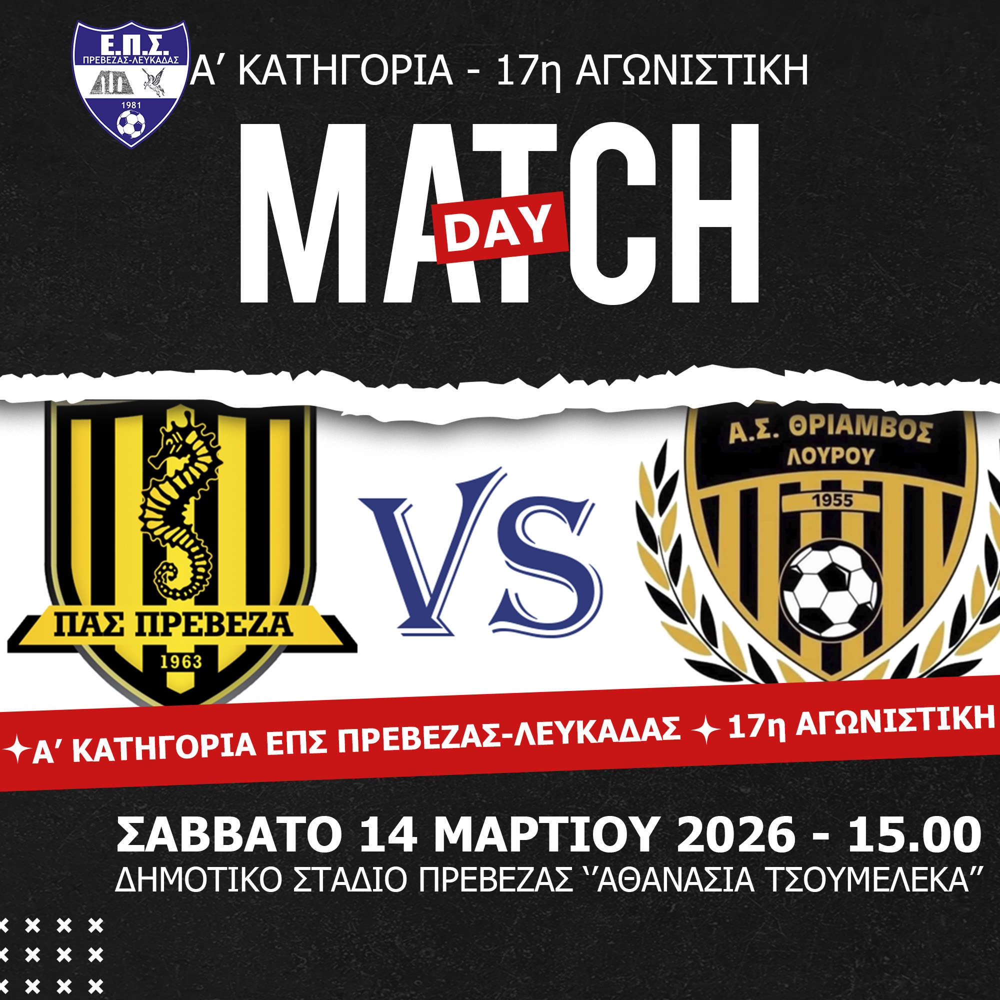 Όλα για τη νίκη ο ΠΑΣ Πρέβεζα κόντρα στον Θρίαμβο Λούρου