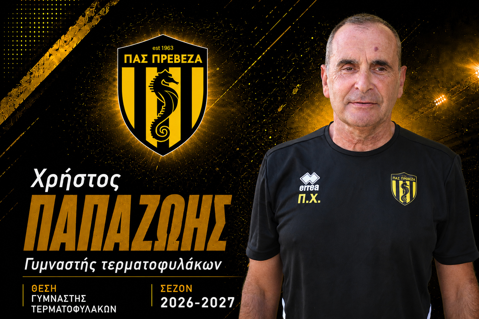 Χρήστος Παπαζώης – Προπονητής Τερματοφυλάκων