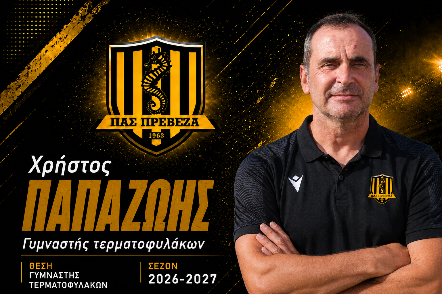 Χρήστος Παπαζώης – Προπονητής Τερματοφυλάκων